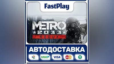 Metro 2033 Redux STEAM GIFT АВТО