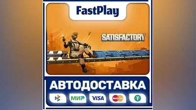 Satisfactory STEAM GIFT АВТО