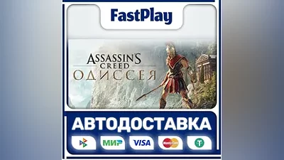 Assassin's Creed Odyssey STEAM GIFT АВТО