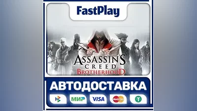 Assassin’s Creed Brotherhood STEAM GIFT АВТО
