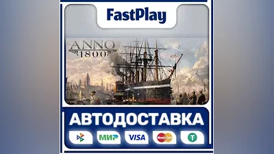 Anno 1800 STEAM GIFT АВТО