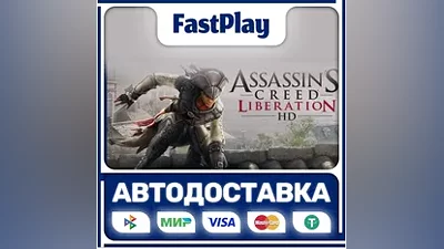 Assassin’s Creed Liberation HD STEAM GIFT АВТО