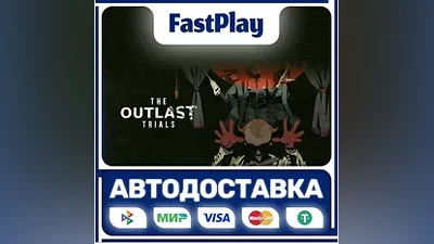 The Outlast Trials STEAM GIFT АВТО