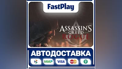 Assassin’s Creed Rogue STEAM GIFT АВТО