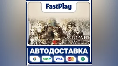 OCTOPATH TRAVELER STEAM GIFT АВТО