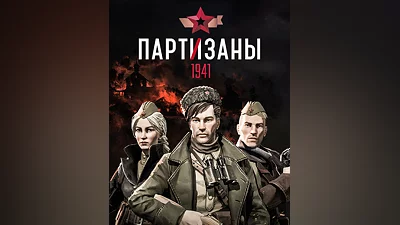 Partisans 1941 (Россия)