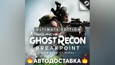 Ghost Recon Breakpoint Ultimate Edition STEAM RU АВТО