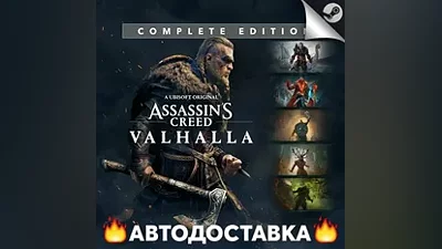Assassin's Creed Valhalla: Complete - STEAM RU АВТО