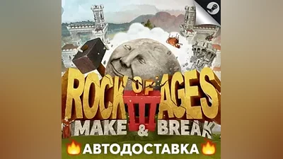 Rock of Ages 3: Make & - STEAM RU / Выбор региона АВТО