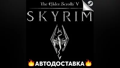 TES5: Skyrim Special Edition - STEAM RU / АВТО