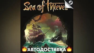 Sea of Thieves - STEAM RU / Выбор региона АВТО