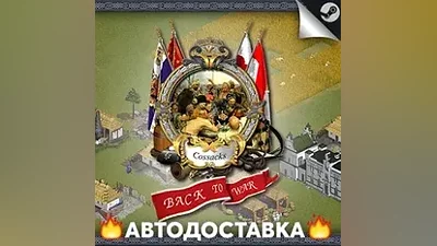 Cossacks: Back to War - STEAM RU / Выбор региона АВТО