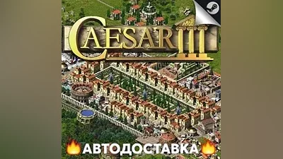 Caesar 3 - STEAM RU / Выбор региона АВТО
