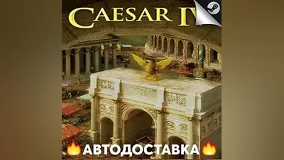 Caesar 4 - STEAM RU / Выбор региона АВТО