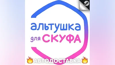 Альтушка для скуфа - STEAM RU / Выбор региона АВТО