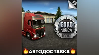 Euro Truck Simulator - STEAM RU / Выбор региона АВТО