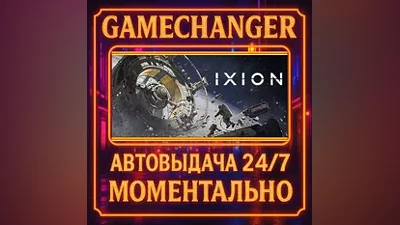 IXION AUTO STEAM GIFT 24/7