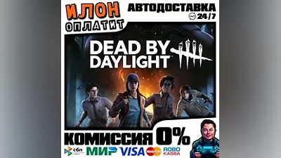 Dead by Daylight | Steam АВТО 24/7 | РОССИЯ+ВСЕ РЕГИОНЫ