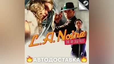 L.A. Noire: The VR Case Files - STEAM RU АВТО