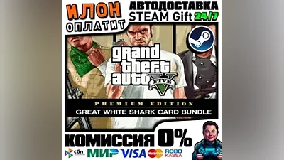 GTA 5 White Shark Card | Steam АВТО 24/7 |РФ ВЫБОР