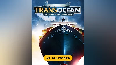 TransOcean: The Shipping Company (СНГ, кроме РФ и РБ ) (СНГ (кроме России и Белоруссии))