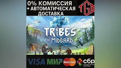Tribes of Midgard | Steam РУ+UA+KZ+СНГ