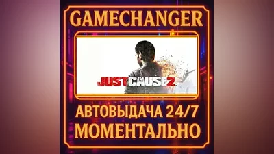Just Cause 2 AUTO STEAM GIFT 24/7