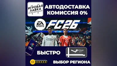 EA SPORTS FC 26 | Steam Gift | Автодоставка