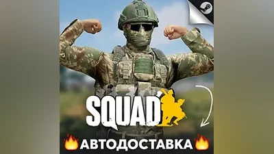 Squad - STEAM Россия / СНГ КЛЮЧ