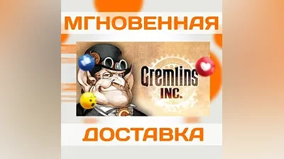 GREMLINS, INC. STEAMВЕСЬ МИРКЛЮЧ