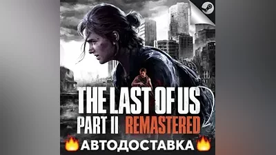 The Last of Us Part II Remastered - Ключ (СНГ без РФ)