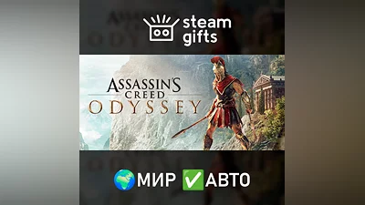 Assassin's Creed Odyssey - Gold МИР АВТО