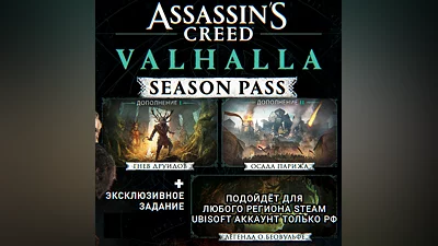 UPLAY/STEAM SEASON PASS ASSASSIN'S CREED VALHALLA РФ