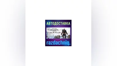 Assassin's Creed Valhalla {Steam Gift/Россия/BY/СНГ}
