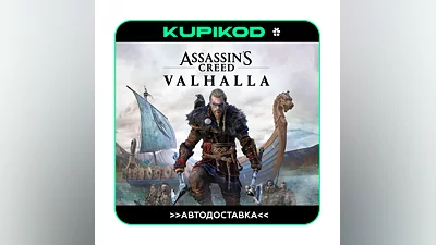 Assassin's Creed Valhalla  STEAM GIFT ВСЕ РЕГИОНЫ