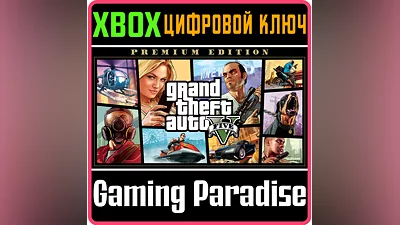 GRAND THEFT AUTO V: PREMIUM EDITION XBOX ONE/X|S КЛЮЧ