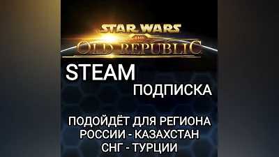 STEAM ПОДПИСКА ДЛЯ STAR WARS THE OLD REPUBLIC РФ+СНГ