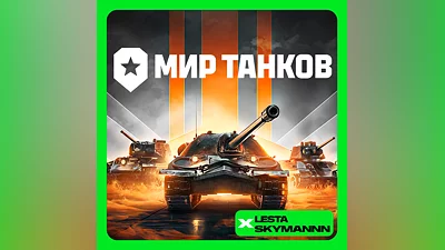 МИР ТАНКОВ  ЗОЛОТО   LESTA СЕРВЕР ПК БЫСТРО