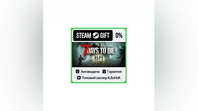 7 Days to Die +ВЫБОР STEAM GIFT•RU ️АВТО 0% КАРТЫ