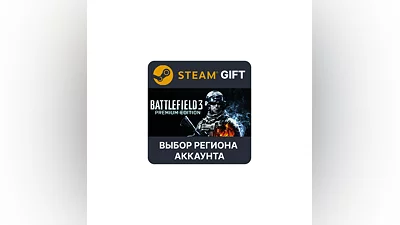 Battlefield 3 Premium Edition Steam Выбор Региона