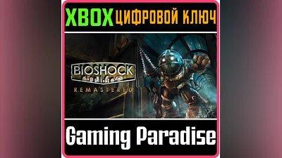 BioShock Remastered XBOX ONE/X|S КЛЮЧ