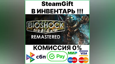 BioShock Remastered [SteamGift/RU+CIS]