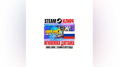 Borderlands 2 GOTY RU (+47 DLC) (Русский Язык) Steam