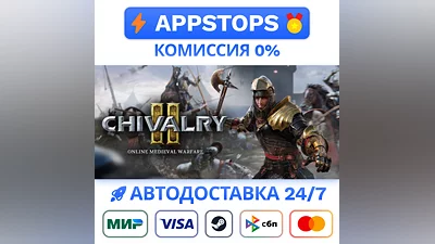 ️ Chivalry 2 Steam Gift   АВТОВЫДАЧА   ВСЕ РЕГИОНЫ