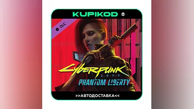CYBERPUNK 2077: ПРИЗРАЧНАЯ СВОБОДА  RU/KZT/CIS/UAH