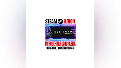 Destiny 2: Legacy Collection 2025 (Коллекция Классика)