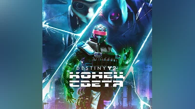 Destiny 2: Конец Света XBOX Активация + GIFT