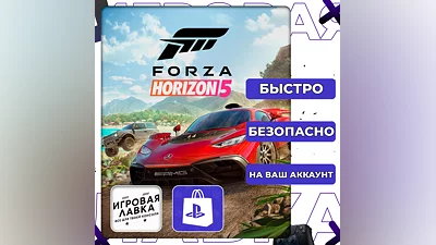 Forza Horizon 5 | PS5 | Выбор региона