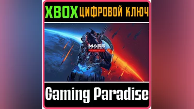 MASS EFFECT LEGENDARY EDITION XBOX ONE/X|S КЛЮЧ