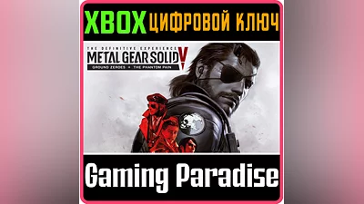 METAL GEAR SOLID V: THE DEFINITIVE EXPERIENCE XBOX КОД